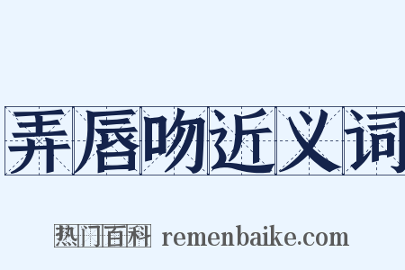 弄唇吻近义词是什么意思的图片